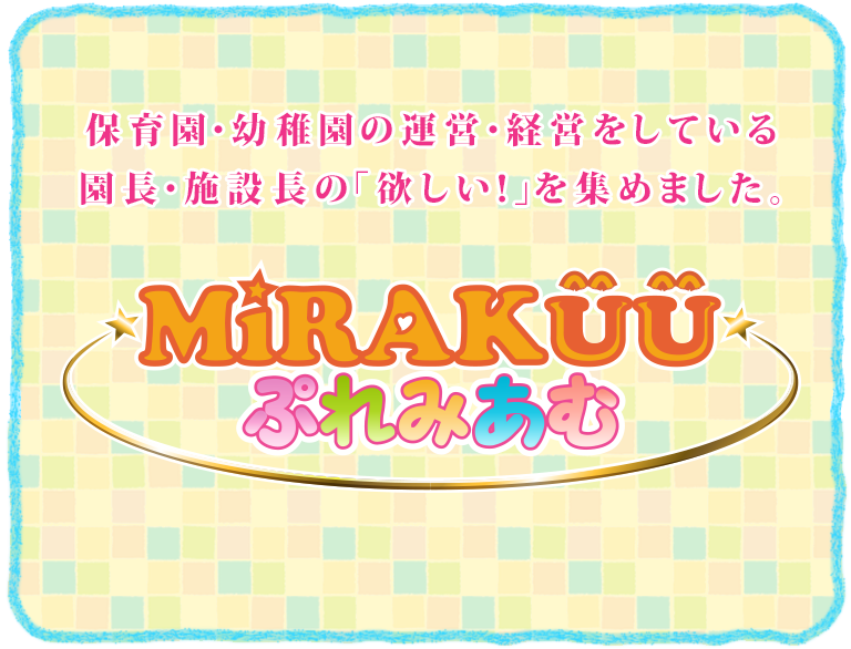 MiRAKUUぷれみあむ